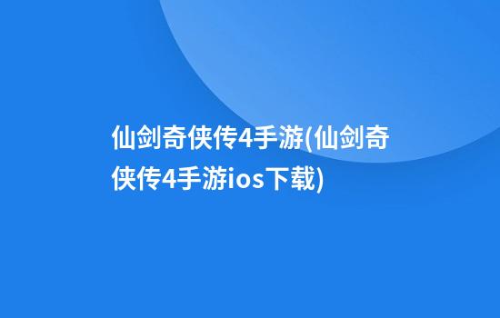 仙剑奇侠传4手游(仙剑奇侠传4手游ios下载)