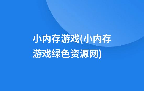 小内存游戏(小内存游戏绿色资源网)