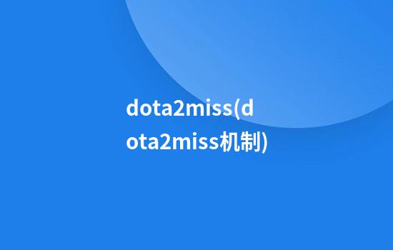 dota2miss(dota2miss机制)