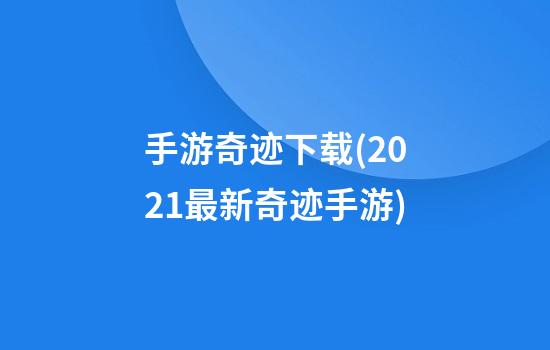 手游奇迹下载(2021最新奇迹手游)