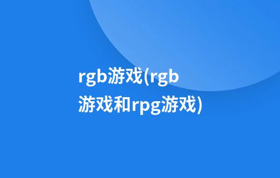 rgb游戏(rgb游戏和rpg游戏)