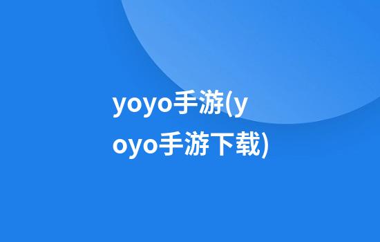 yoyo手游(yoyo手游下载)