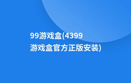 99游戏盒(4399游戏盒官方正版安装)