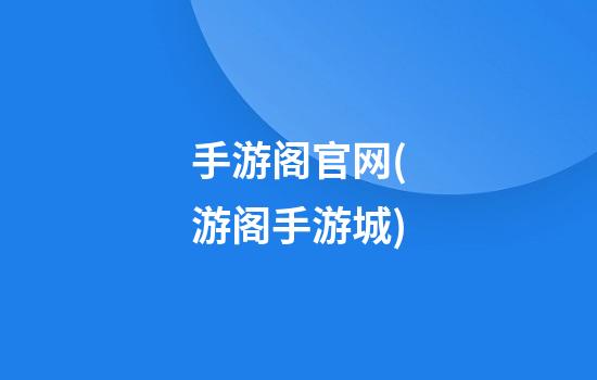 手游阁官网(游阁手游城)