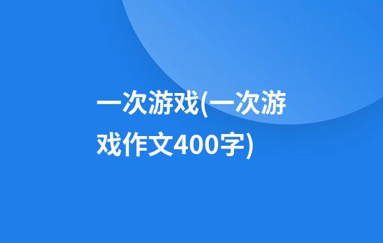 一次游戏(一次游戏作文400字)