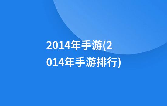 2014年手游(2014年手游排行)