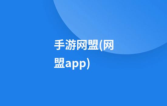 手游网盟(网盟app)