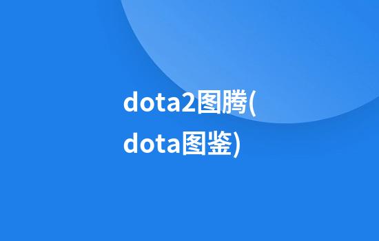 dota2图腾(dota图鉴)