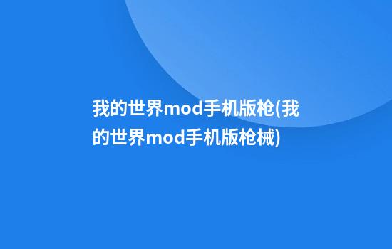 我的世界mod手机版枪(我的世界mod手机版枪械)