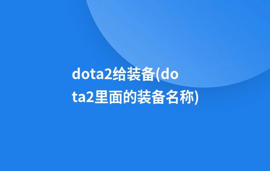 dota2给装备(dota2里面的装备名称)