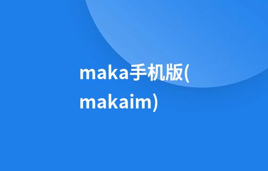 maka手机版(maka.im)