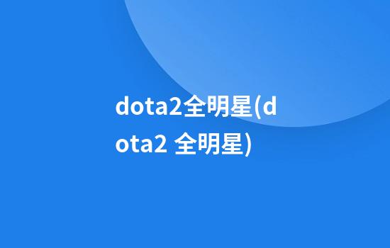 dota2全明星(dota2 全明星)