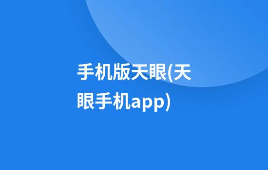 手机版天眼(天眼手机app)