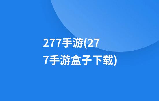 277手游(277手游盒子下载)