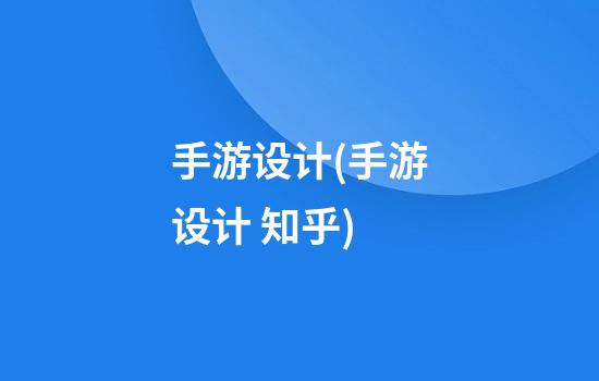 手游设计(手游设计 知乎)