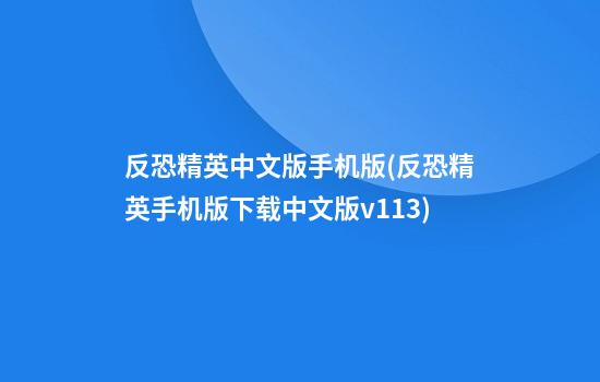 反恐精英中文版手机版(反恐精英手机版下载中文版v.1.13)