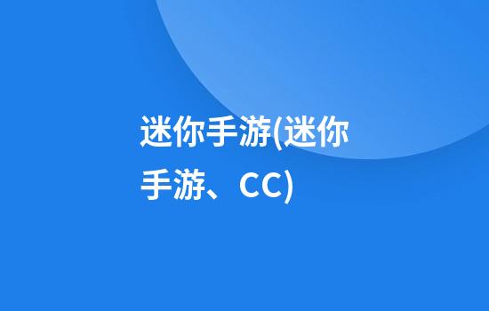 迷你手游(迷你手游、CC)