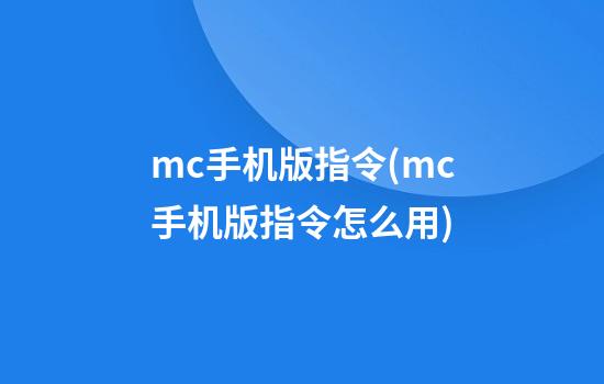 mc手机版指令(mc手机版指令怎么用)