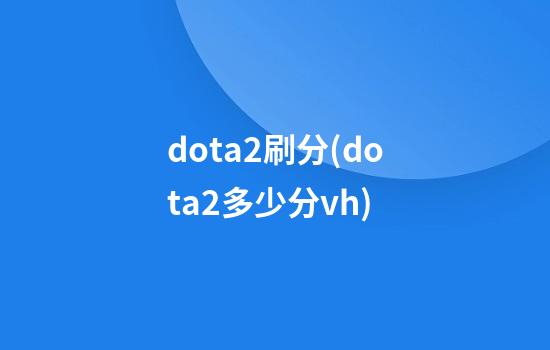 dota2刷分(dota2多少分vh)