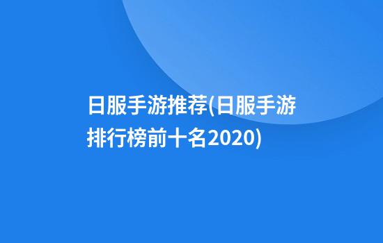 日服手游推荐(日服手游排行榜前十名2020)