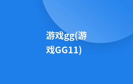 游戏gg(游戏GG11)