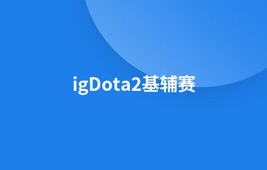 igDota2基辅赛