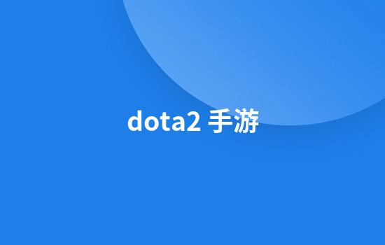 dota2 手游