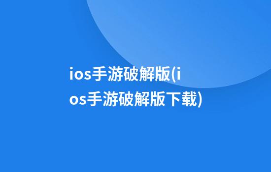 ios手游破解版(ios手游破解版下载)