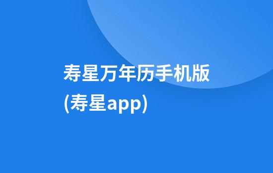 寿星万年历手机版(寿星app)