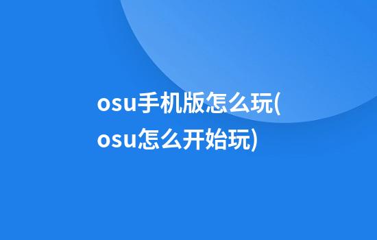 osu手机版怎么玩(osu怎么开始玩)