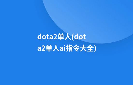 dota2单人(dota2单人ai指令大全)