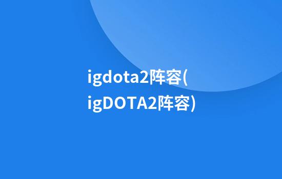 igdota2阵容(igDOTA2阵容)