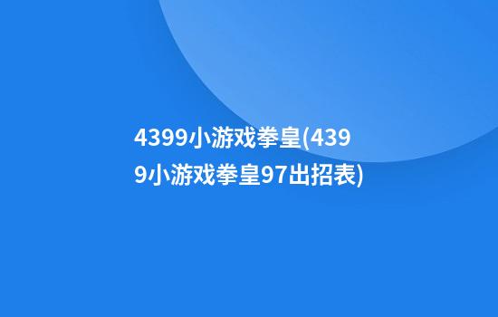 4399小游戏拳皇(4399小游戏拳皇97出招表)