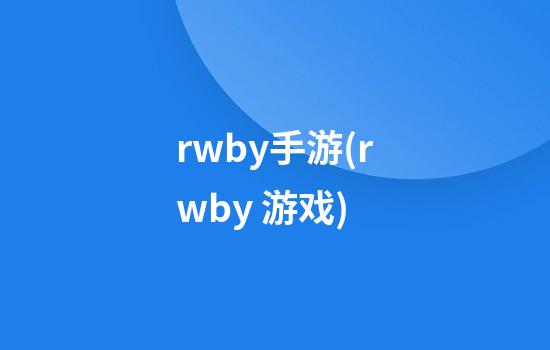 rwby手游(rwby 游戏)