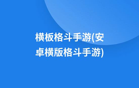 横板格斗手游(安卓横版格斗手游)