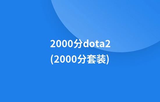 2000分dota2(2000分套装)