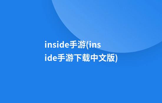 inside手游(inside手游下载中文版)