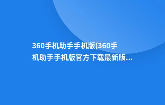 360手机助手手机版(360手机助手手机版官方下载最新版)