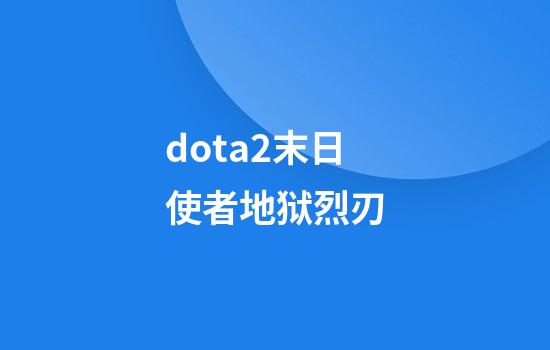 dota2末日使者地狱烈刃