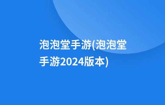 泡泡堂手游(泡泡堂手游2024版本)