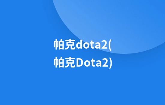 帕克dota2(帕克Dota2)