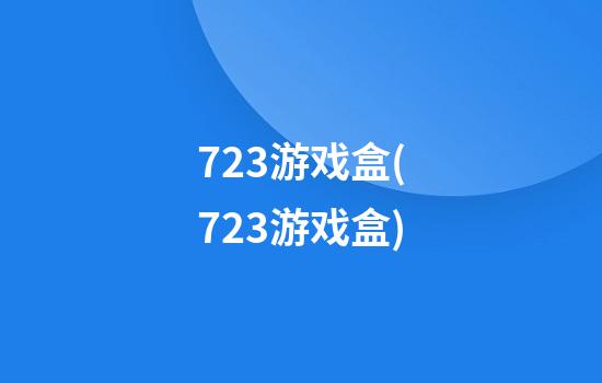 723游戏盒(723游戏盒)