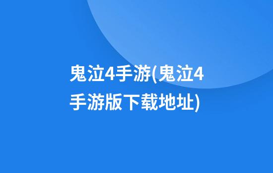 鬼泣4手游(鬼泣4手游版下载地址)