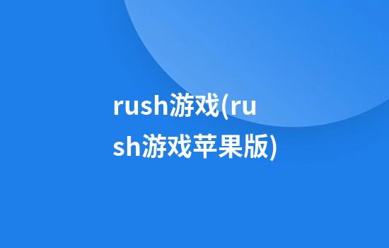 rush游戏(rush游戏苹果版)