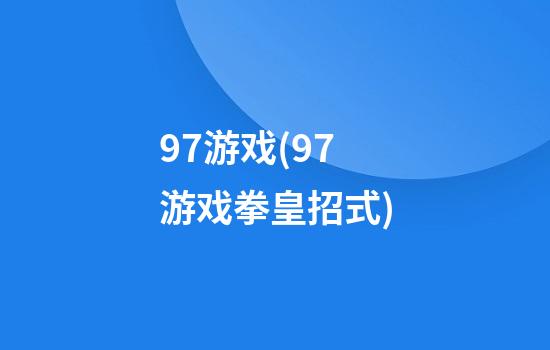 97游戏(97游戏拳皇招式)