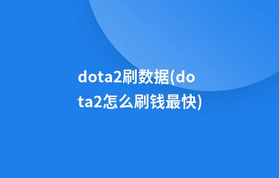 dota2刷数据(dota2怎么刷钱最快)