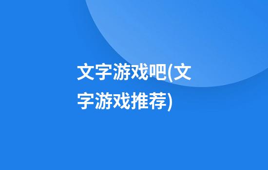 文字游戏吧(文字游戏推荐)