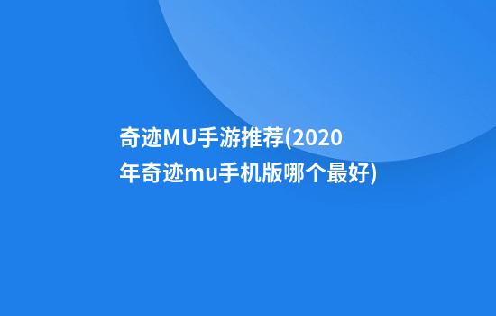 奇迹MU手游推荐(2020年奇迹mu手机版哪个最好)