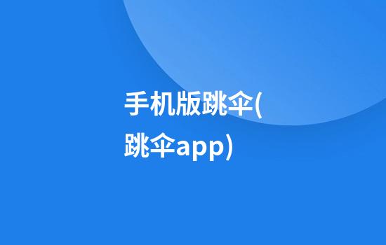 手机版跳伞(跳伞app)