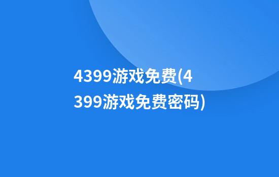 4399游戏免费(4399游戏免费密码)